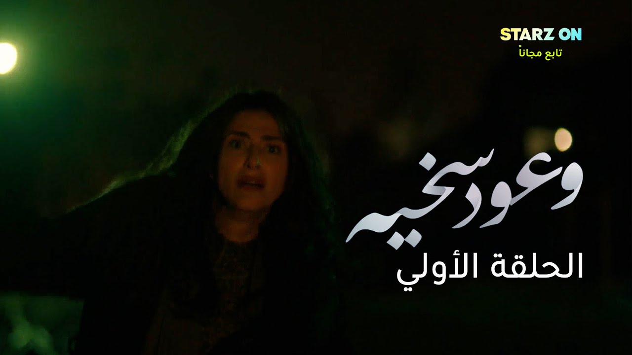 مسلسل وعود سخية الحلقة 1