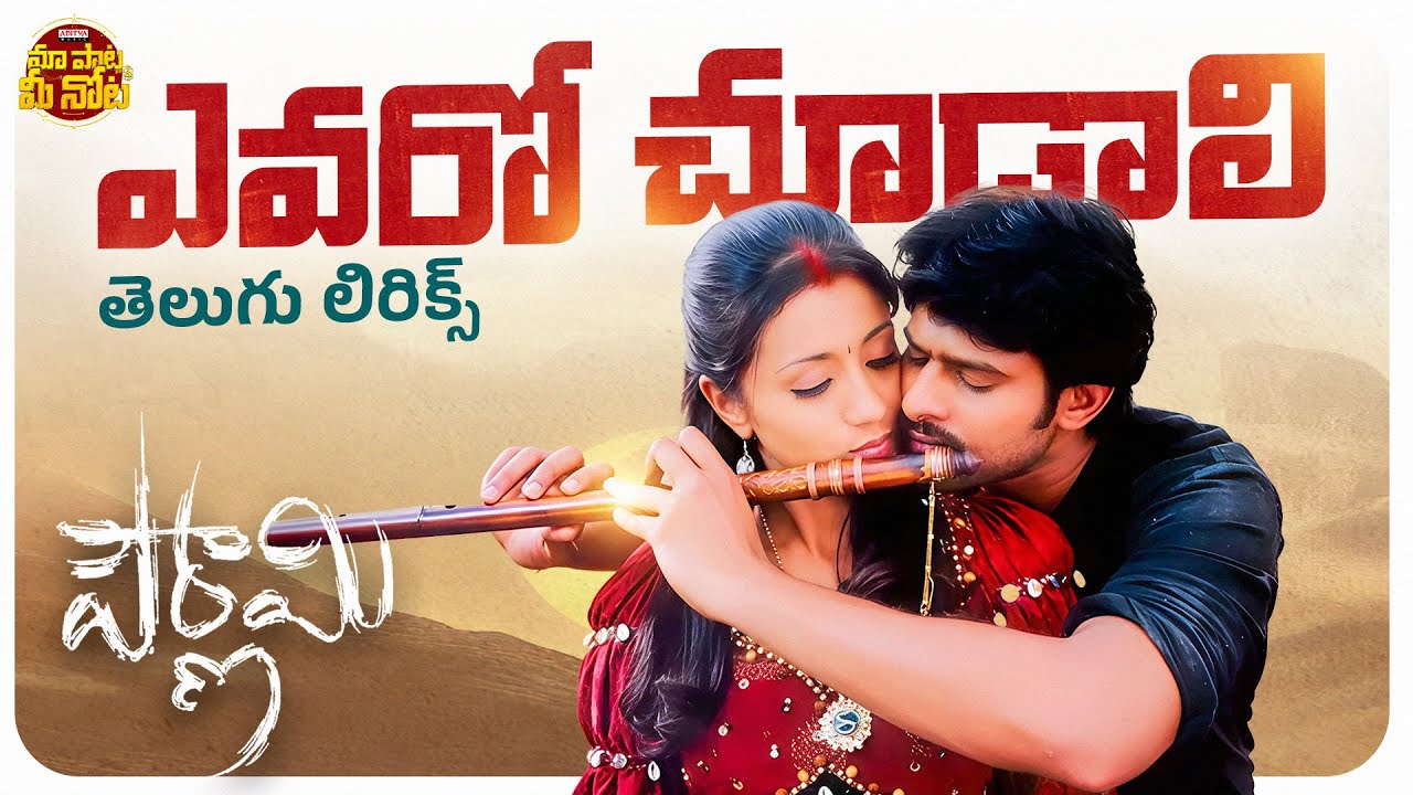 Evaro Choodali Telugu Lyrical Song l Pournami | Prabhas, Trisha | Prabhu Deva | Devi Sri Prasad