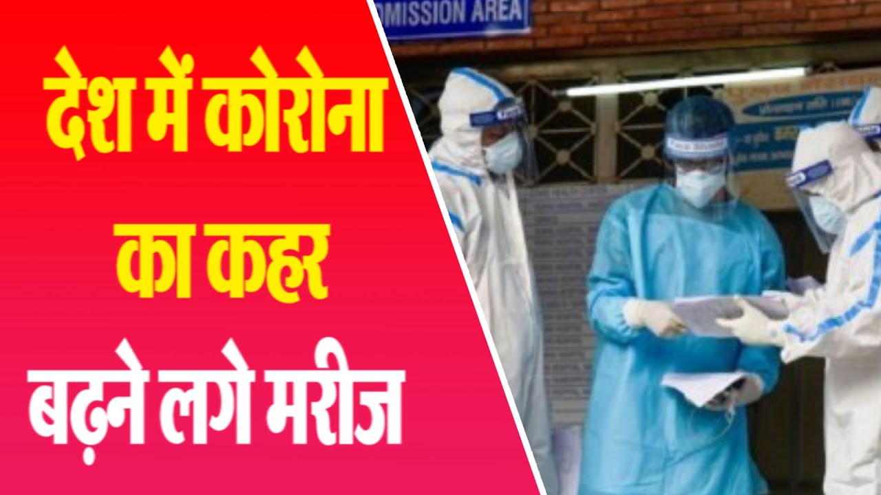 देश में कोरोना का कहर, बढ़ने लगे मरीज   | EMS TV