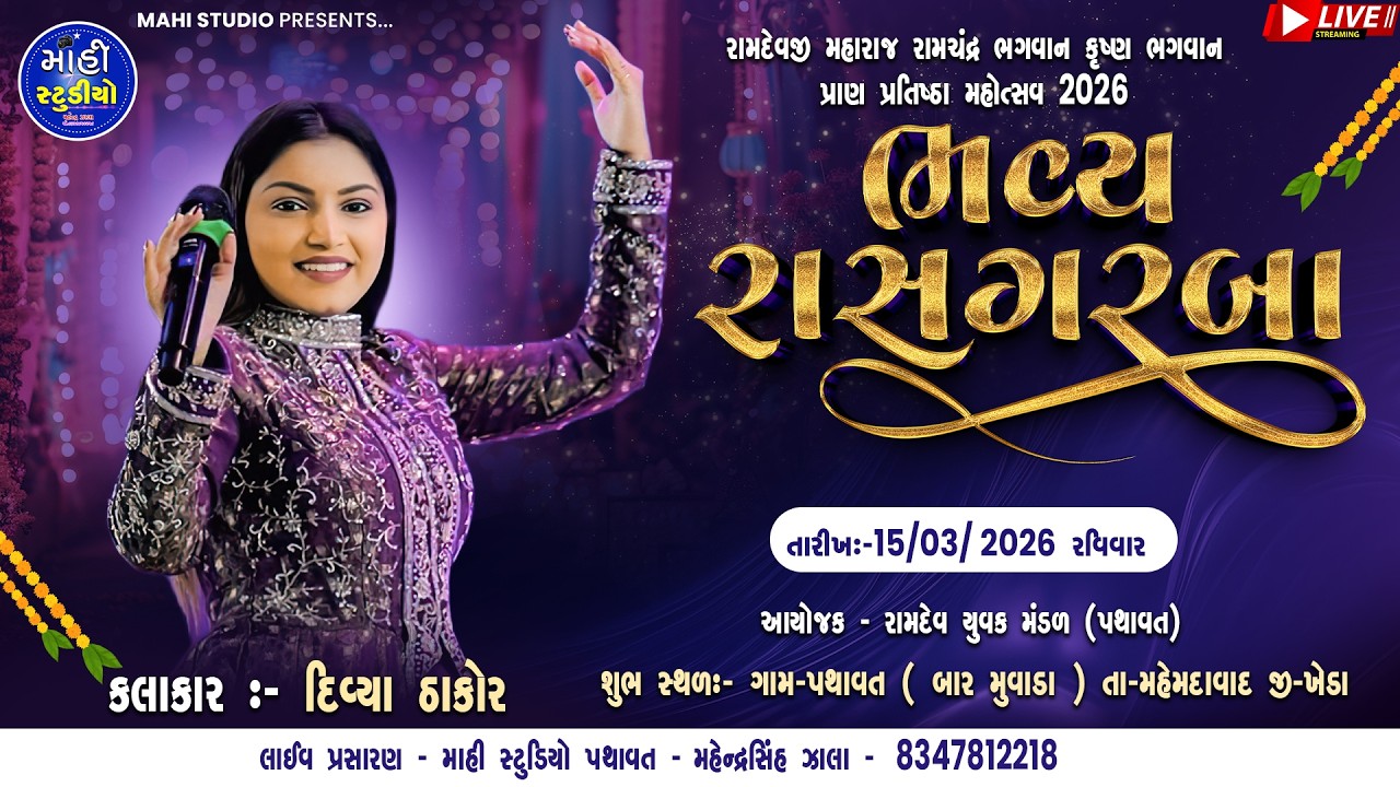 DIVYA THAKOR LIVE PROGRAM PATHAVAT રામદેવજી મહારાજ રામચંદ્ર ભગવાન કૃષ્ણ ભગવાન પ્રાણ પ્રતિષ્ઠા નિમિતે