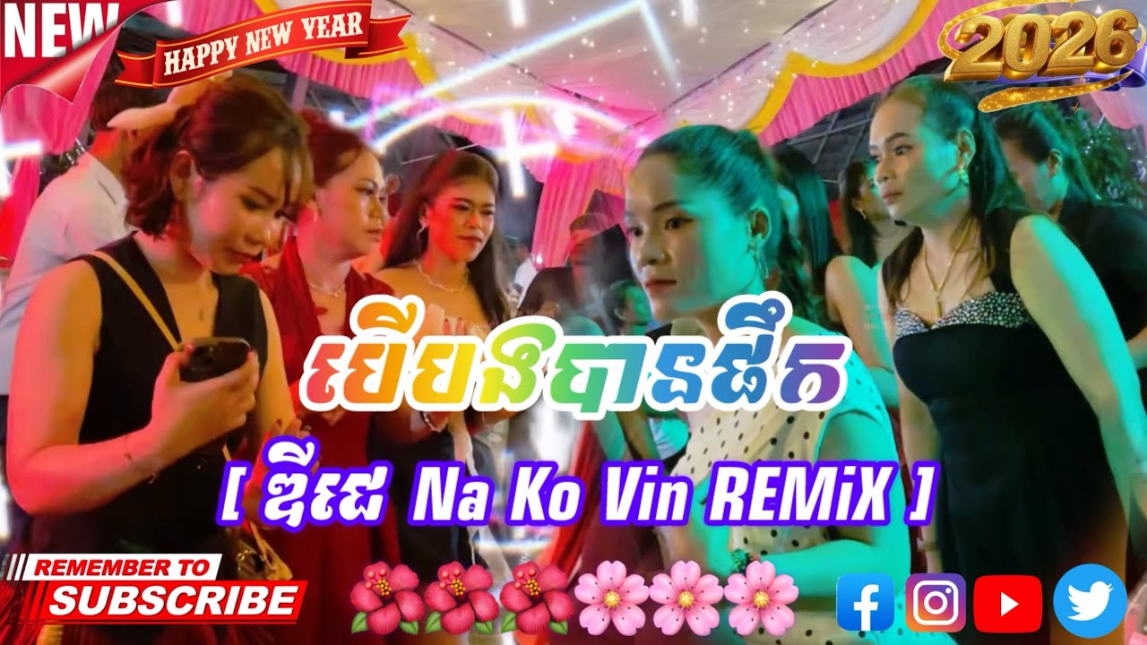 បើបងបានផឹក [ឌីជេ Na Ko Vin REMiX ]