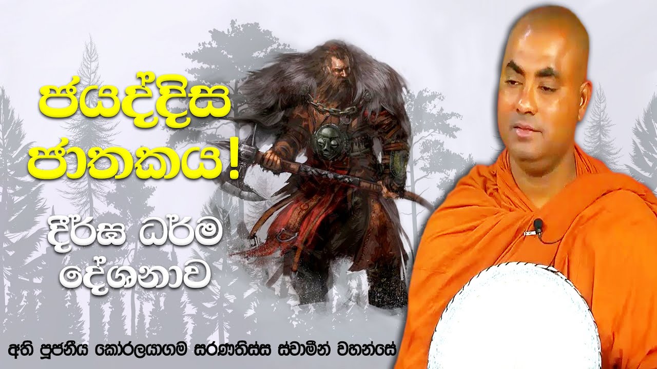 මිනී මස් කන පෝරිසාදයෙකුව ඉපදී සිටි අංගුලිමාලයන්ගේ පෙර ජීවිත කතාව | Koralayagama Saranathissa Thero