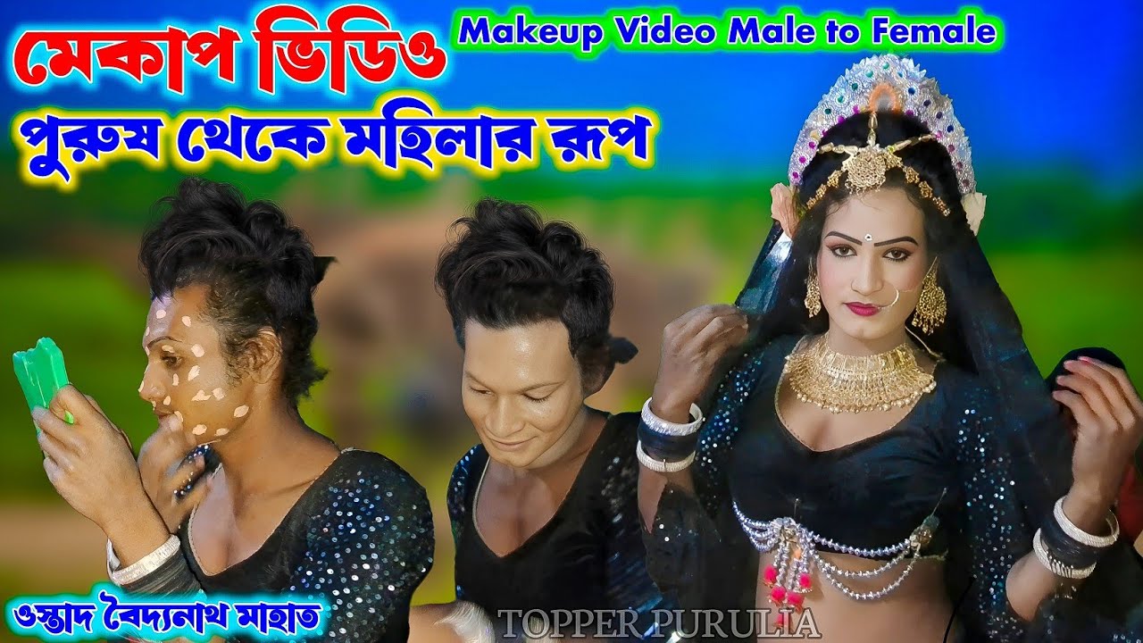 মেকাপ করার গোপন রহস্য // Makeup Video Male,Male to Female Makeup Video,New Purulia Chhau,Cho Nach