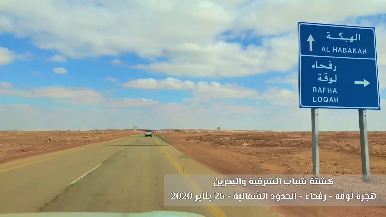 كشتة شباب الشرقية والبحرين   هجرة لوقه - رفحاء - الحدود الشمالية - 26 يناير 2020