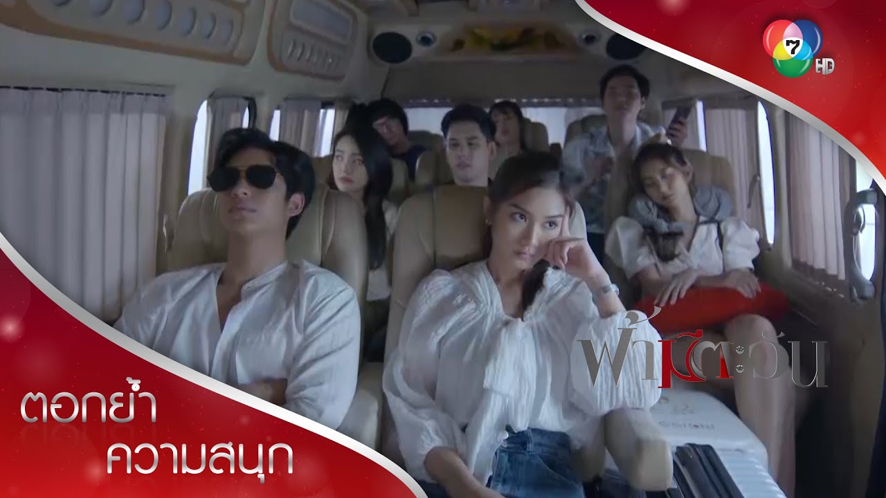 ลงพื้นที่ดูเหมืองทองสุดครื้นเครงกับแขกไม่ได้รับเชิญ | ตอกย้ำความสนุก ฟ้ามีตะวัน EP.10 | Ch7HD