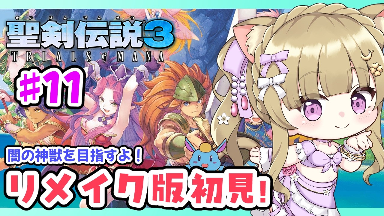 【聖剣伝説3 TRIALS OF MANA】#１１ リメイク版は初見！ほろよいお姉さんが超名作RPGをあそぶ🐈🍀/聖剣3/レトロゲーム/女性実況【Vtuber/福喜多りぽ】