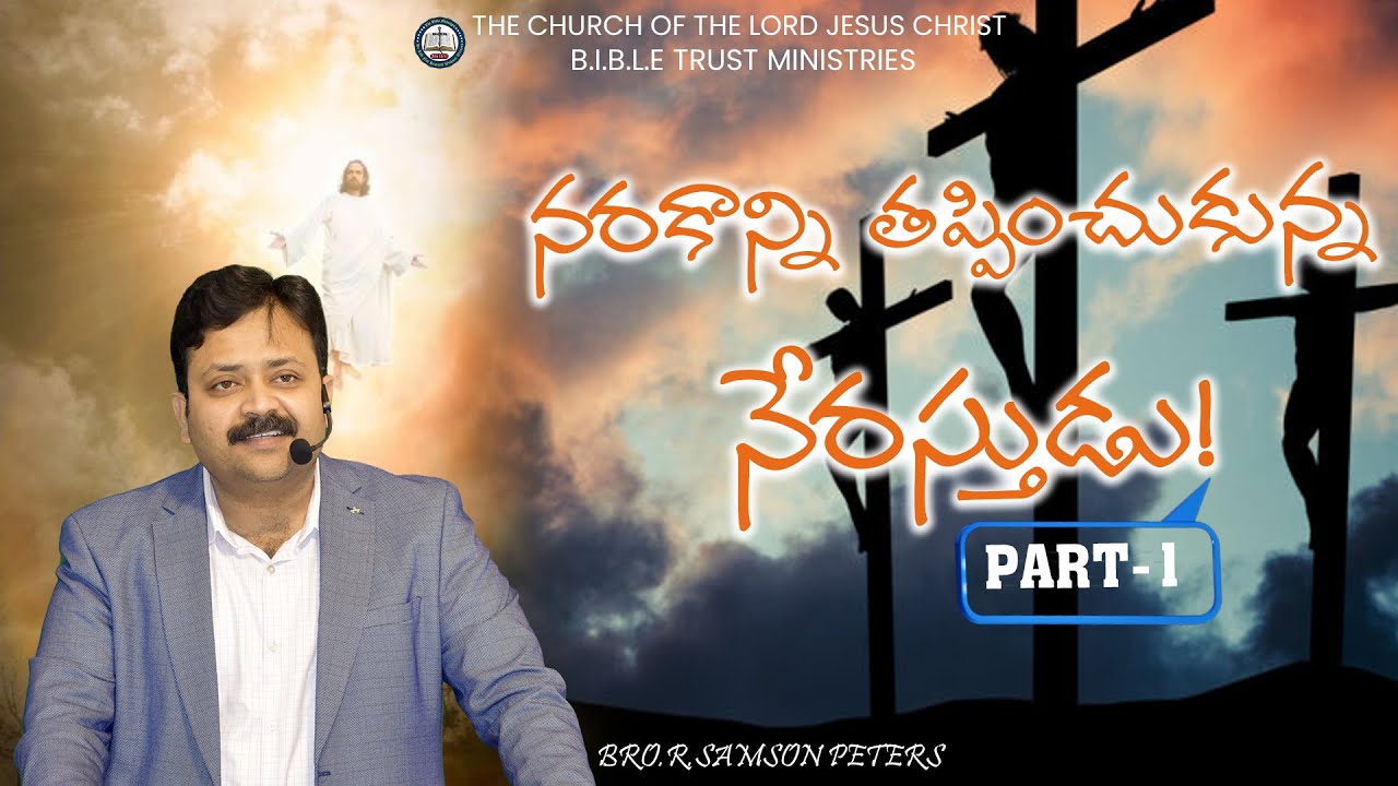 నరకాన్ని తప్పించుకున్న నేరస్తుడు!||Part-1||#Sunday#worship#messages||Bro.R.samson peters