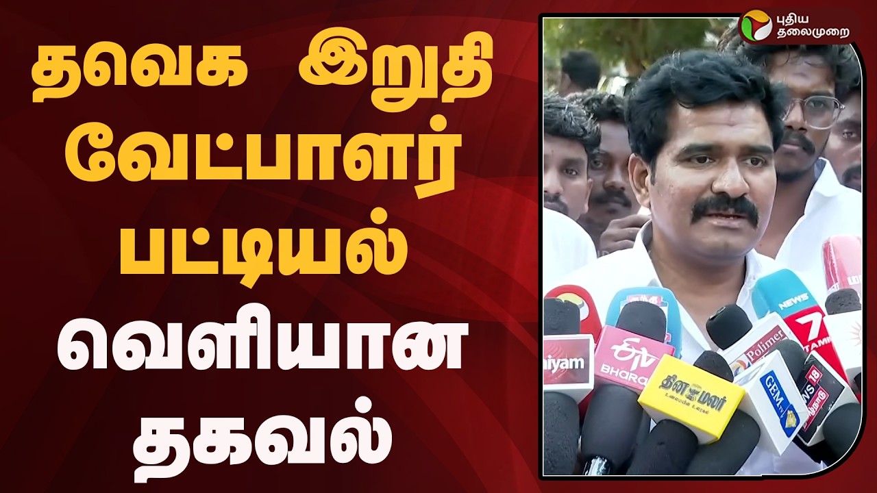 தவெக இறுதி வேட்பாளர் பட்டியல்- நிர்மல் குமார் சொன்ன தகவல் | TVK Vijay | TVK  | PTD