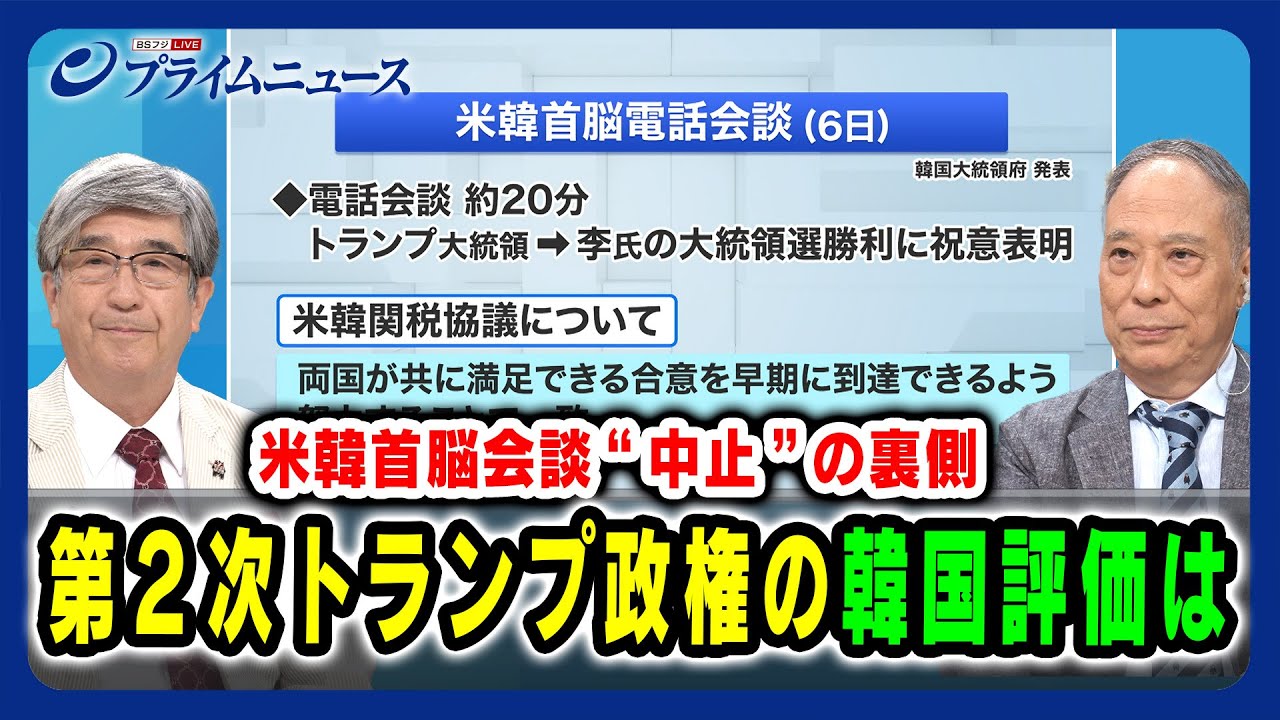 【米韓首脳会談“中止”の裏側】第２次トランプ政権の韓国評価は 真田幸光×鈴置高史 2025/6/19放送＜前編＞