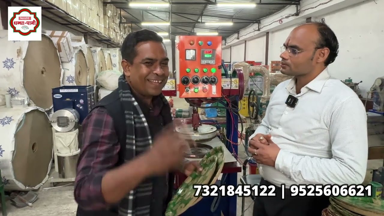 PAPER PLATE MAKING MACHINE  💰अब कम बजट वाली मशीन से शुरू करे अपना रोजगार | small Business Idea