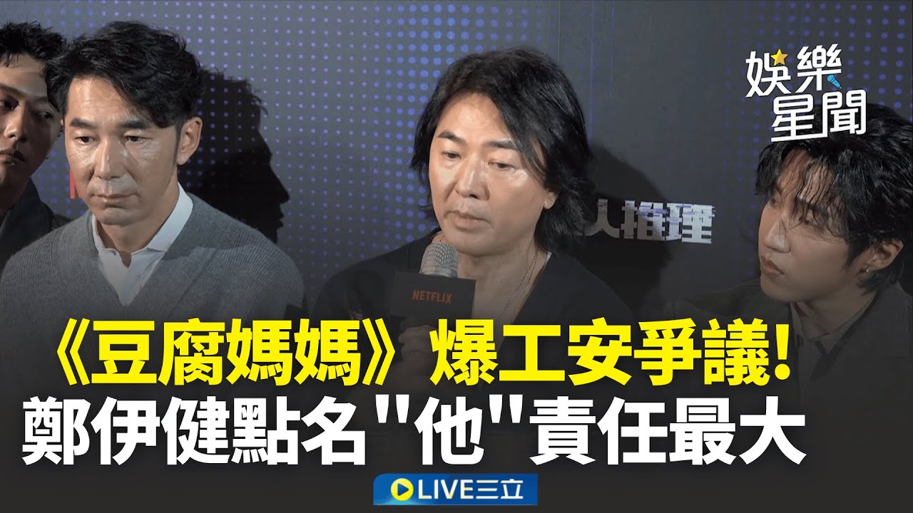 精華│《豆腐媽媽》爆工安意外！鄭伊健揭港台動作戲防護措施差異... 導演很重要！婁峻碩喊「現場防護很安心」│焦點人物大現場20260206│三立新聞台