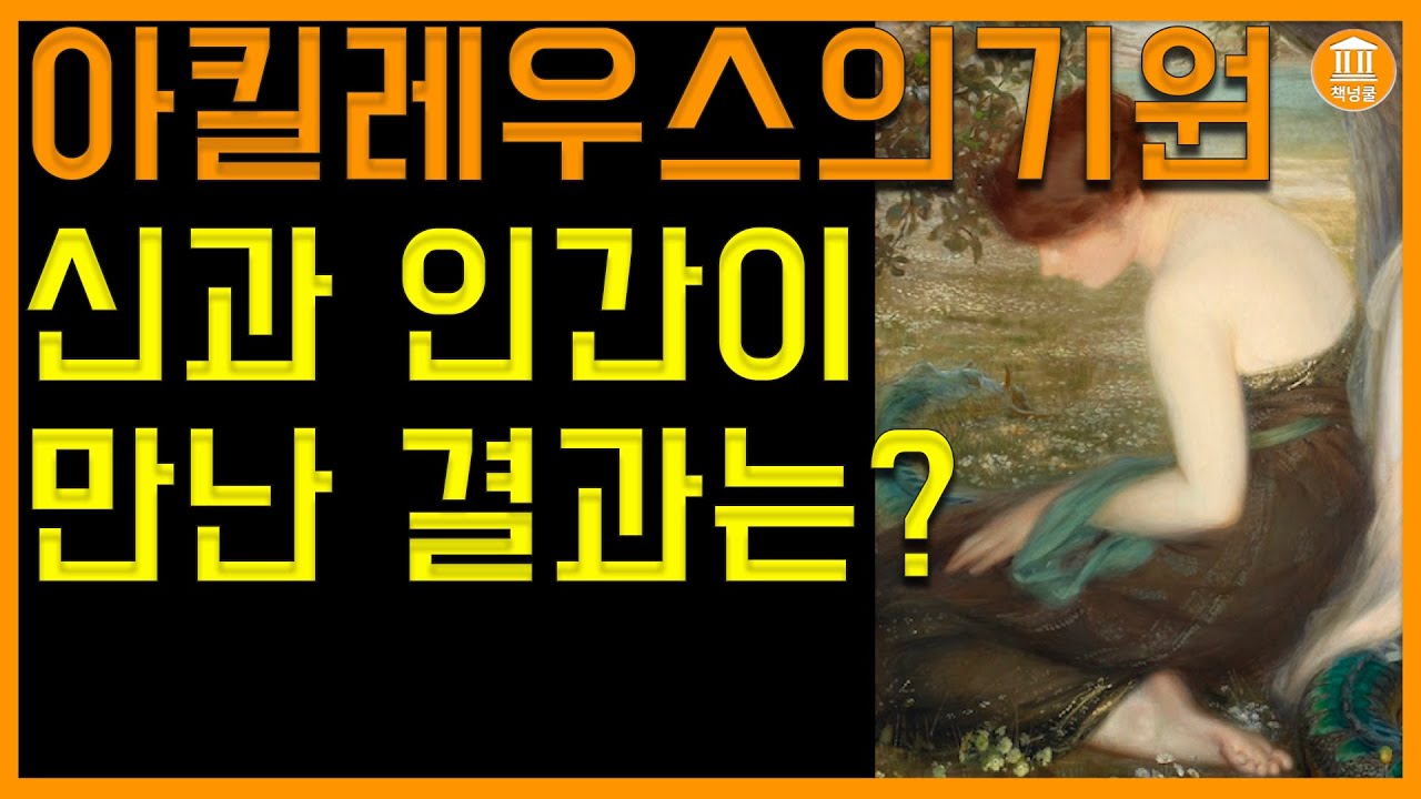 그리스로마신화 아킬레우스의 탄생 인간 펠레우스와 여신 테티스가 만난 사연 신들의스승 케이론