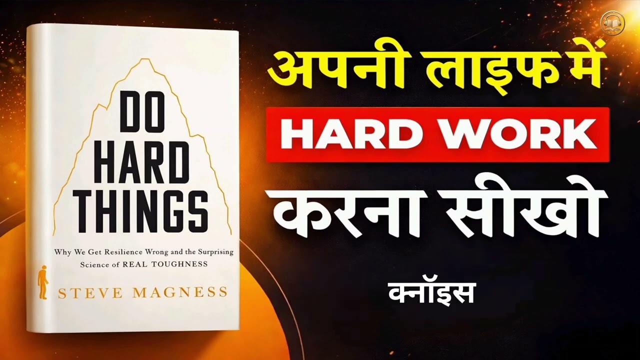 कठिन काम क्यों ज़रूरी हैं? | Do Hard Things बुक हिंदी में