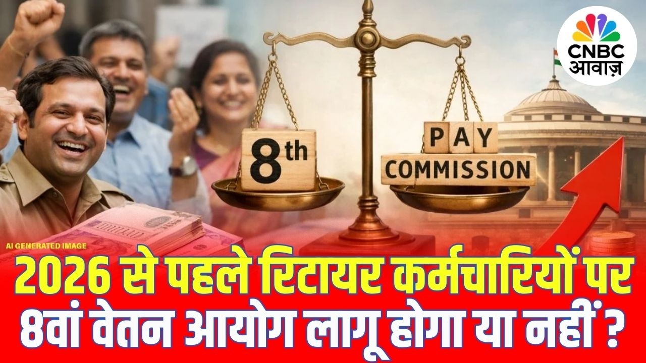 8th Pay Commission Update: 2026 से पहले रिटायरमेंट वालों के लिए 8वां वेतन आयोग लागू होगा या नहीं?