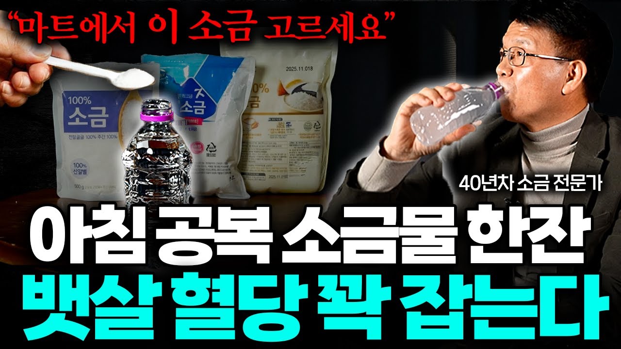 비싼 소금 대신 아침에 이것,하루만 마셔도 온몸 염증 싹 사라집니다 (박주용 대표 1부)