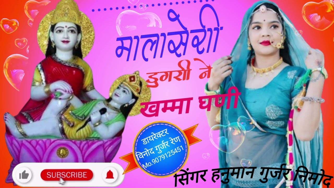 न्यू सॉन्ग इंस्टा वायरल सोंग 🎤 सिंगर हनुमान गुर्जर निमोद मालासेरी डूंगरी ने खम्मा घणी 