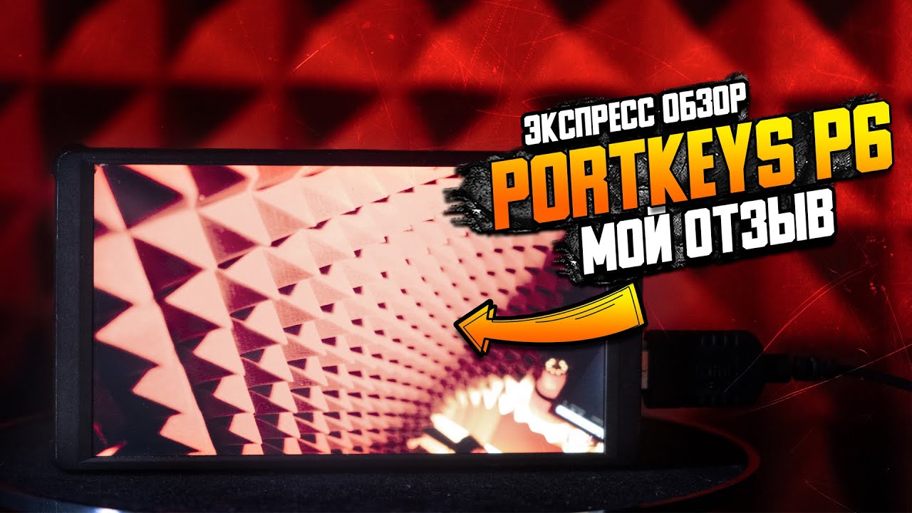 Portkeys P6 - мой отзыв \\ Обзор накамерного монитора спустя три года эксплуатации