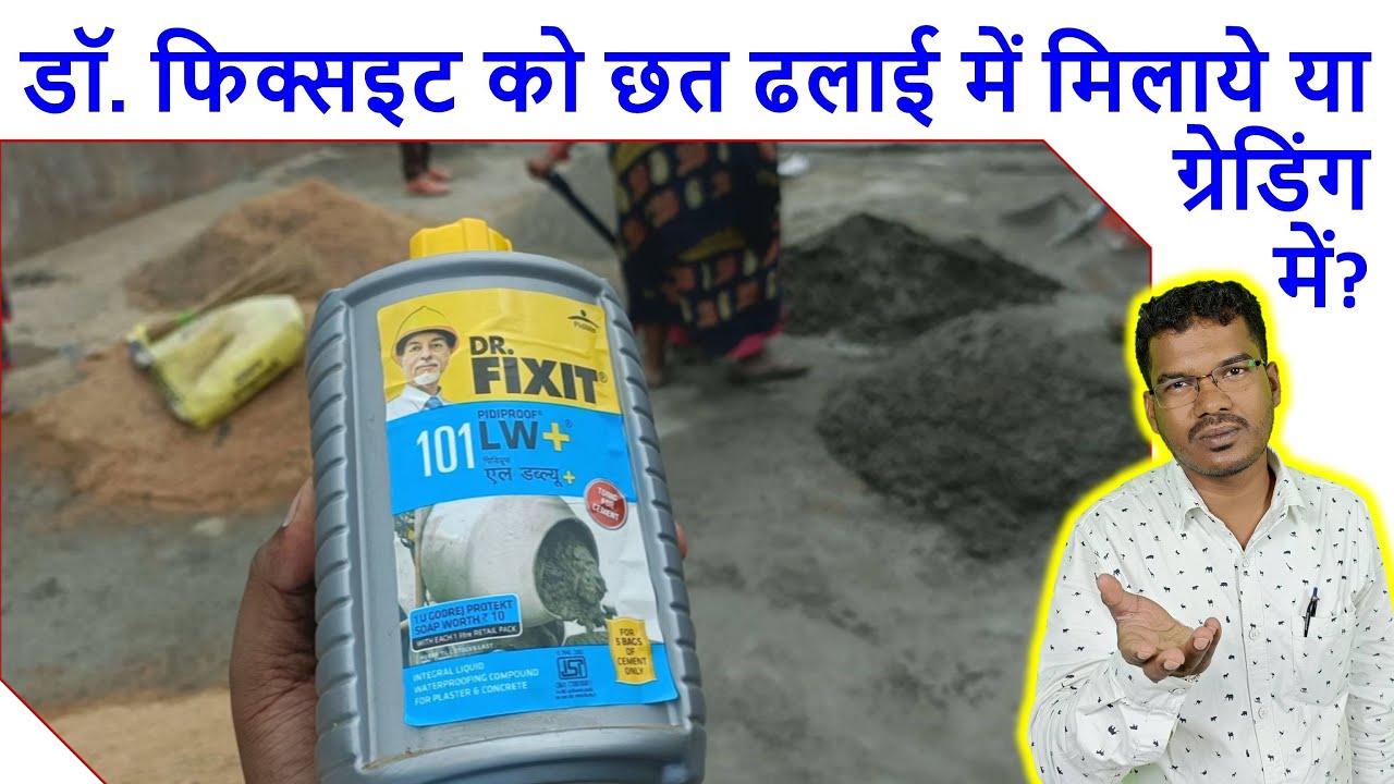 डॉ. फिक्सइट को छत ढलाई में मिलाये या ग्रेडिंग में? | When to mix Dr Fixit in roof casting or Grading