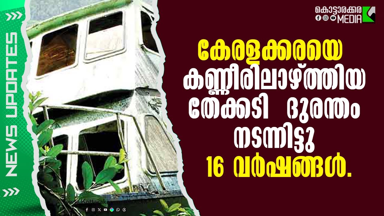 Thekkady boat disaster | ദുരന്തത്തിന് 16 വയസ് | 30/21/2025 | Malayalam Latest News | മലയാളം വാർത്തകൾ