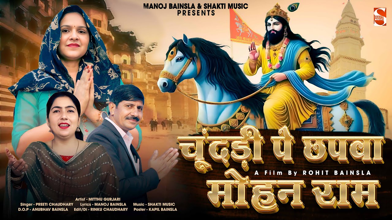 चूंदडी पे छपवा मोहन राम | Mitthu Gurjari | Preeti Chaudhary | Manoj Bainsla | Mohanram Bhajan 2025