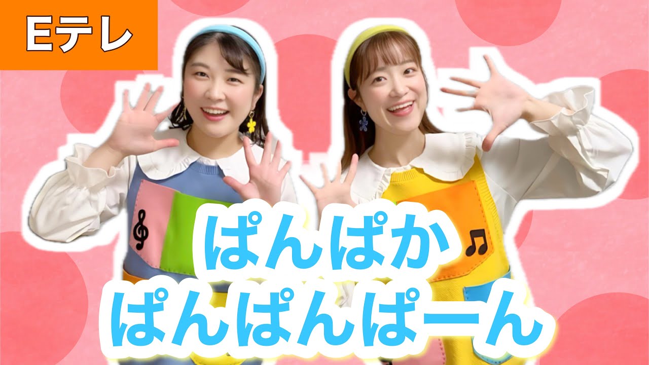 ぱんぱかぱんぱんぱーん【Eテレ】作詞／作曲：水野良樹　おかあさんといっしょ♩