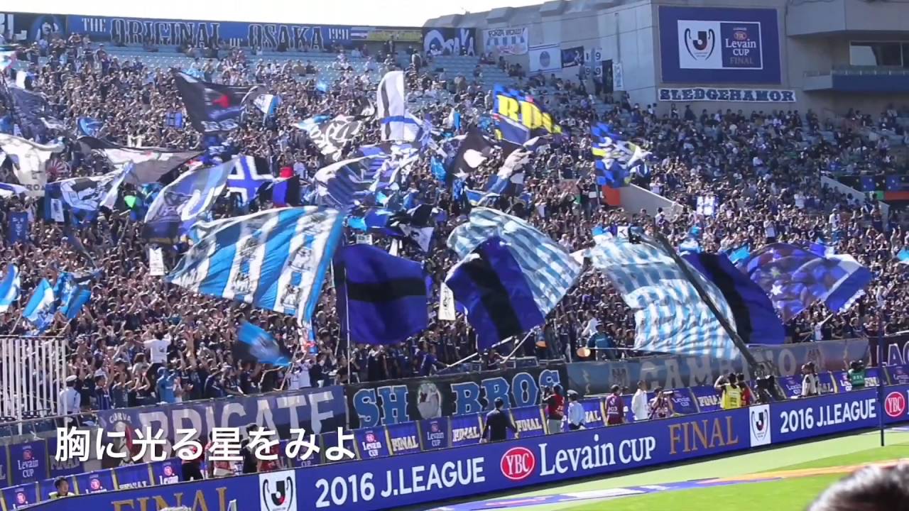 2016YBCルヴァンカップ決勝 ガンバ大阪 チャント集
