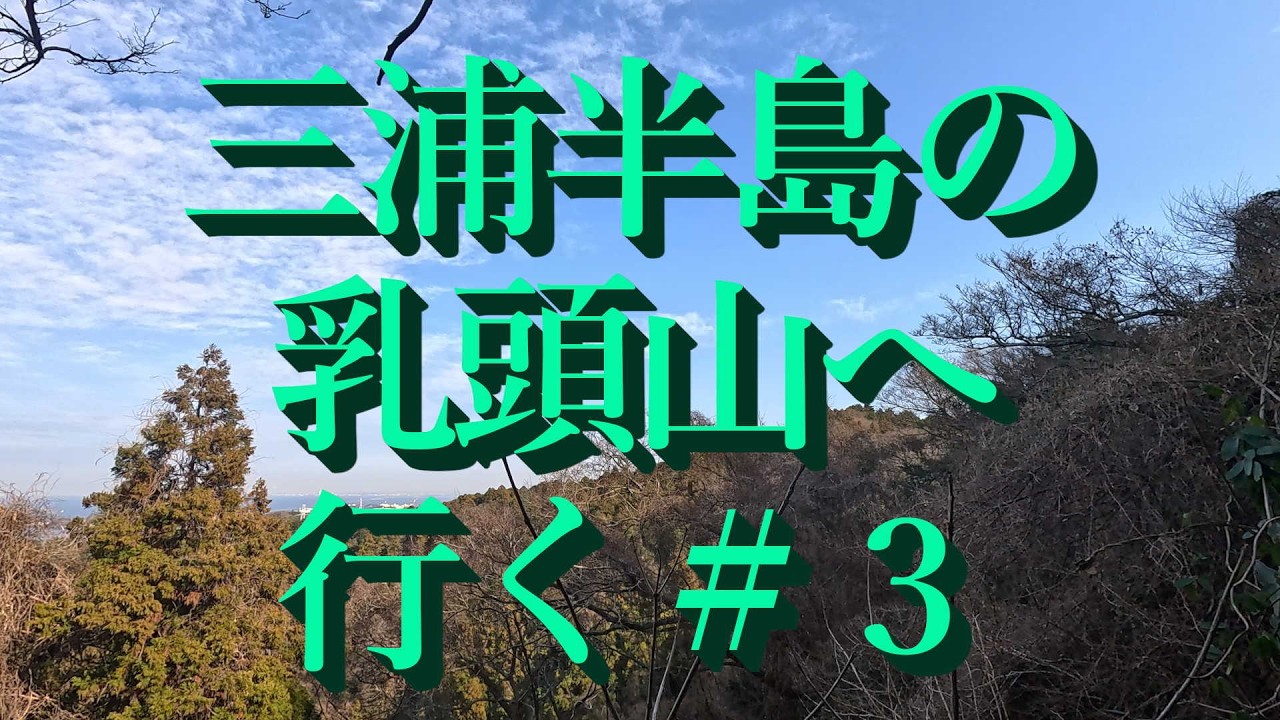 三浦半島の乳頭山登山へ行く３　(4K UHD)　2026 . 2