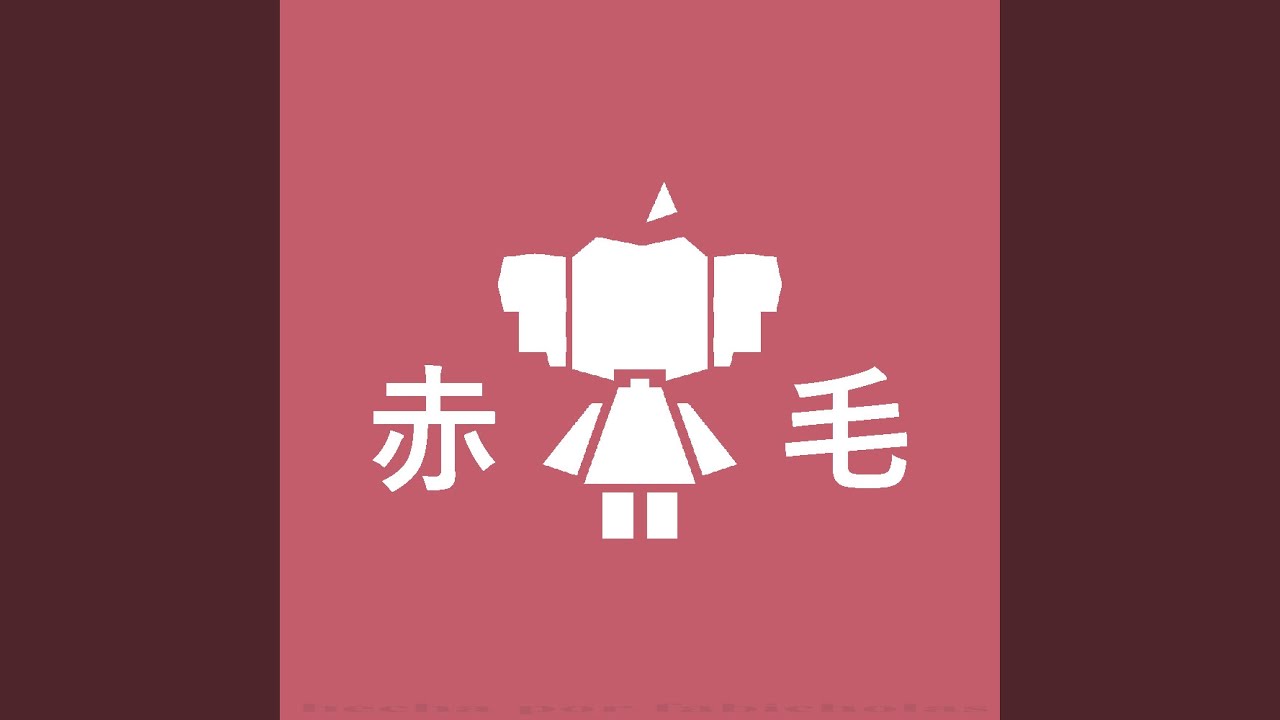 Akage (赤毛)
