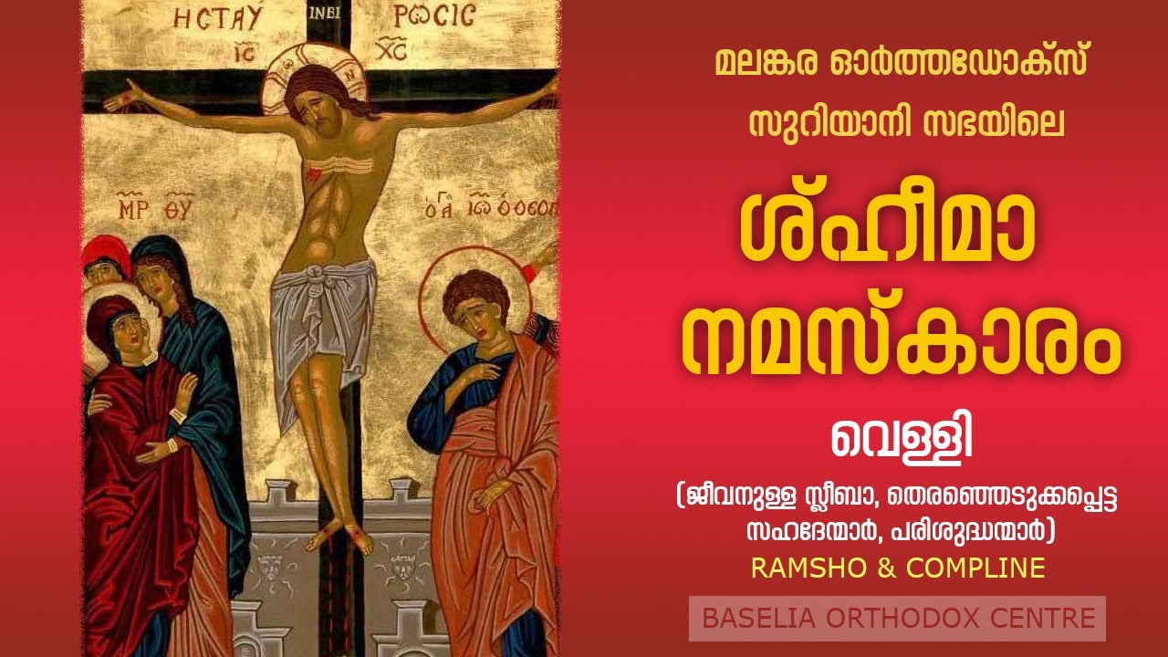 ശ്ഹീമാ നമസ്‌ക്കാരം :: Sheema Friday Evening & Suthara :: Edhon Ramsho | Baselia Orthodox Centre
