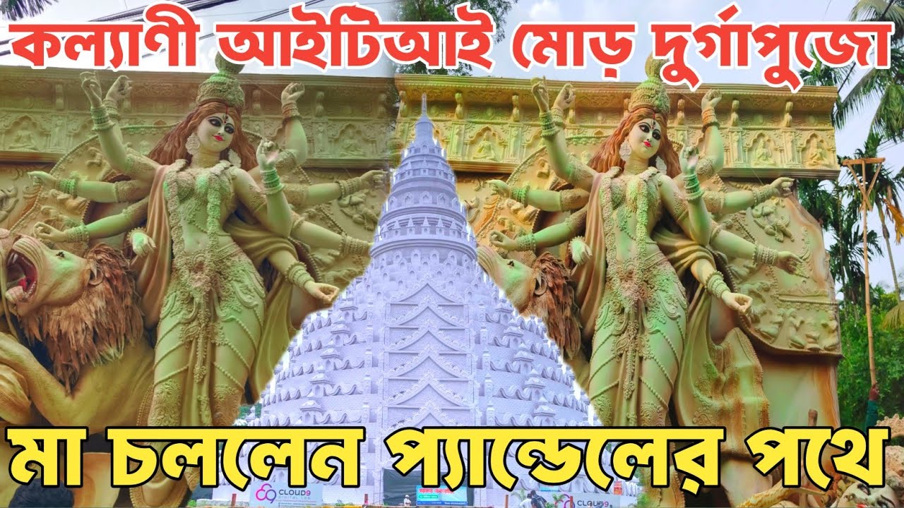 Durga Puja 2025 | Exclusive Update মা দুর্গা চললেন প্যান্ডেলের পথে | Kalyani Iti more Durga Puja