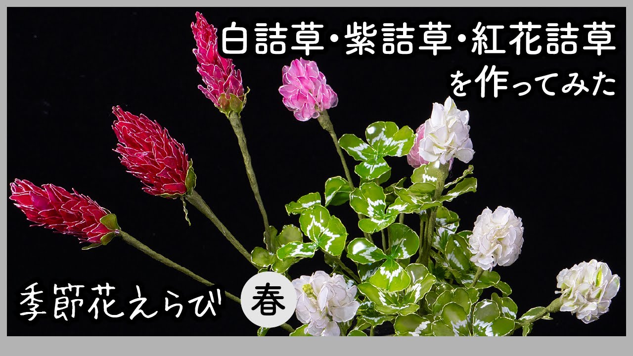 白詰草・紫詰草・紅花詰草を作ってみた〜ワイヤーとアクリル樹脂で作るアートフラワー〜【季節花えらびシリーズ（春）】Handmade flowers production process "Clover"
