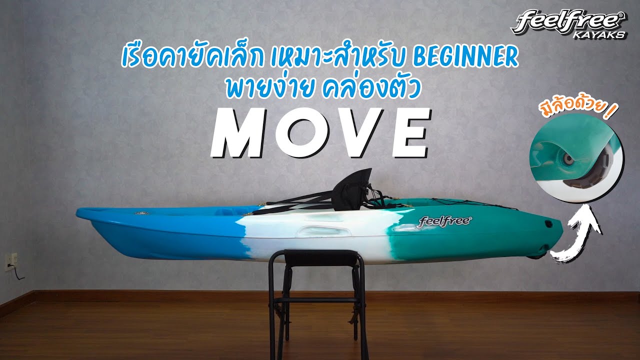รีวิวเรือคายัค Move Product review | Feelfree Thailand