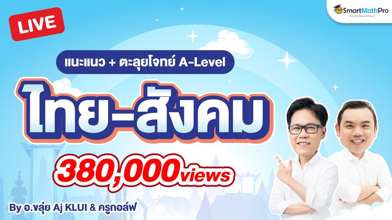 A-Level ไทย & สังคม - แนะแนว + พาตะลุยโจทย์ ฉบับรวบรัด By Aj KLUI & ครูกอล์ฟ | SmartMathPro