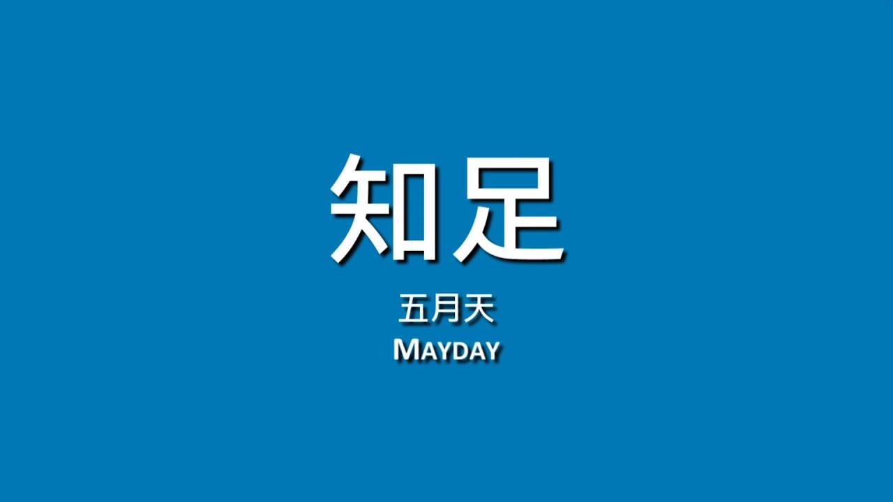 五月天 Mayday / 知足【歌詞】