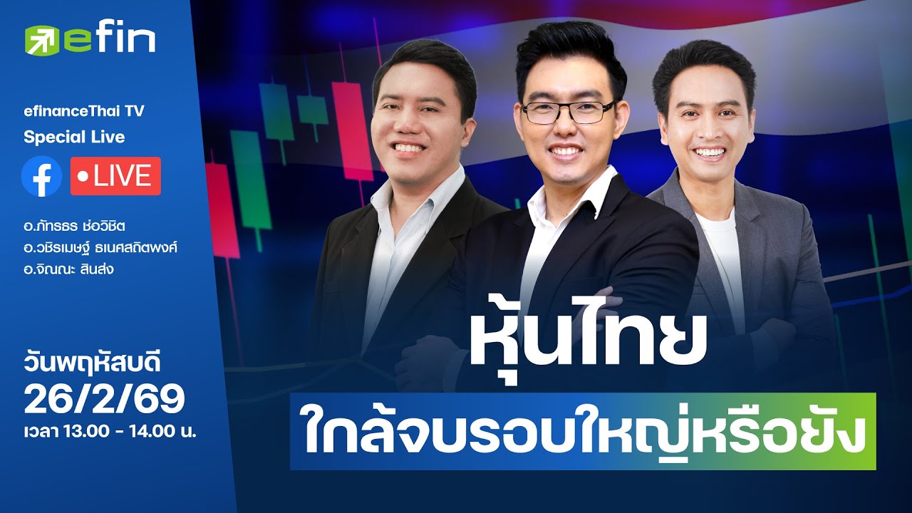 หุ้นไทยใกล้จบรอบใหญ่หรือยัง | Special live 26/02/2569