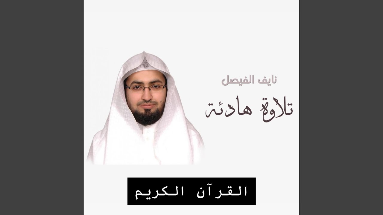 ماتيسر من سورة البقرة بصوت الشيخ نايف الفيصل للرقية...