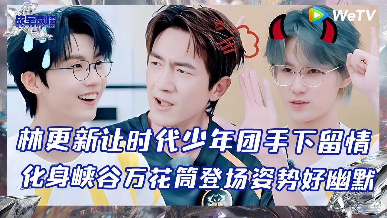 【EP9-2抢先看】林更新让时代少年团手下留情 大话王环节放豪言！ 时代少年团拿出超猛阵容秀翻峡谷  |《战至巅峰S3》 We Are The Champions S3 EP9-2 CLIP