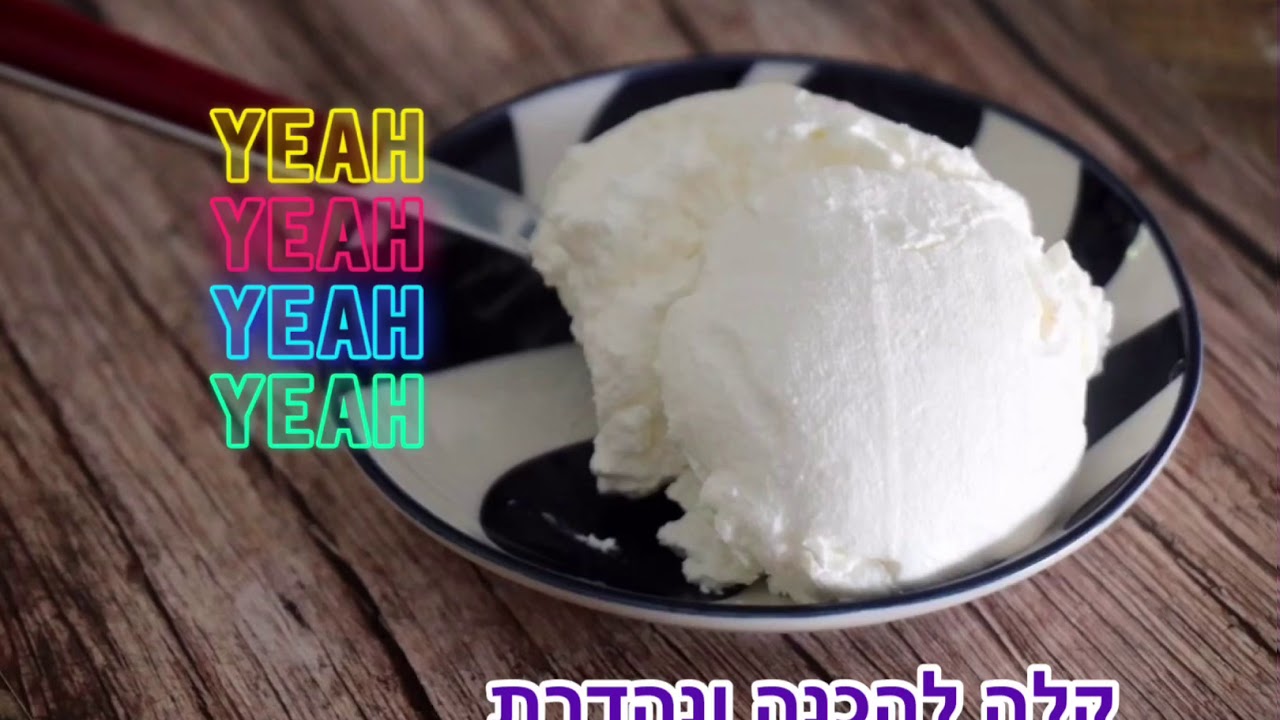 גבינת שמנת ביתית קלה להכנה - סוויט דולי - SWEET DOOLY