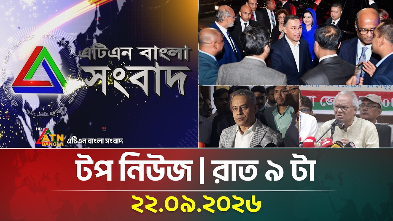 এটিএন বাংলার টপ নিউজ । রাত ৯ টা । ২২.০৯.২০২৬ | Top News | Today News | BD News | ATN Bangla News