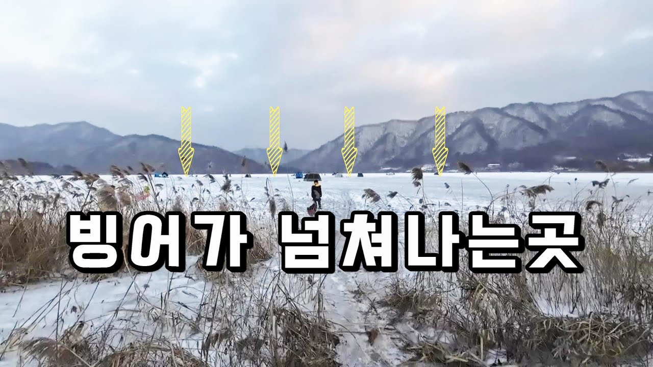 [훅킹TV] 한겨울 빙어낚시로 유명한 포인트//빙어잡다가 지칠수있으니 조심