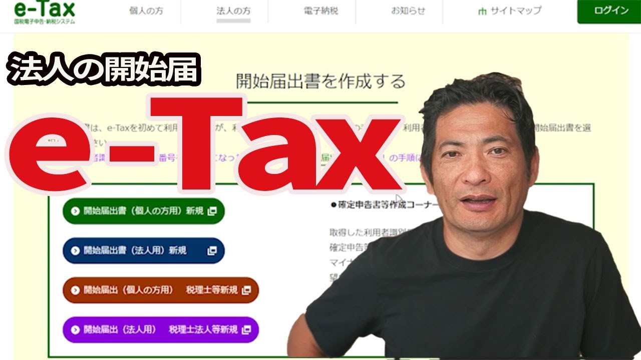 法人でe-Taxをはじめる手続【e-Tax開始届出書】