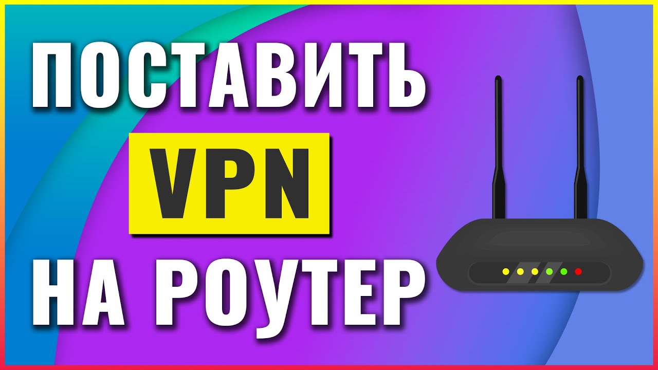 Поставить VPN на Роутер