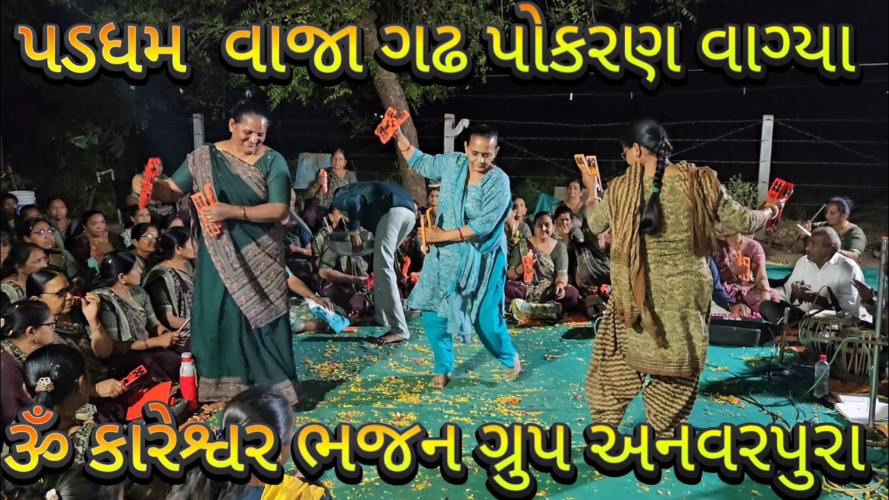પડધમ વાજા ગઢ પોકરણ વાગ્યા 🌺 Padgham Vaja Gadh Pokran Vagya 🌺 પટેલ હાર્દિકભાઈ ગોવિંદભાઈ ના આંગણે 🌺 