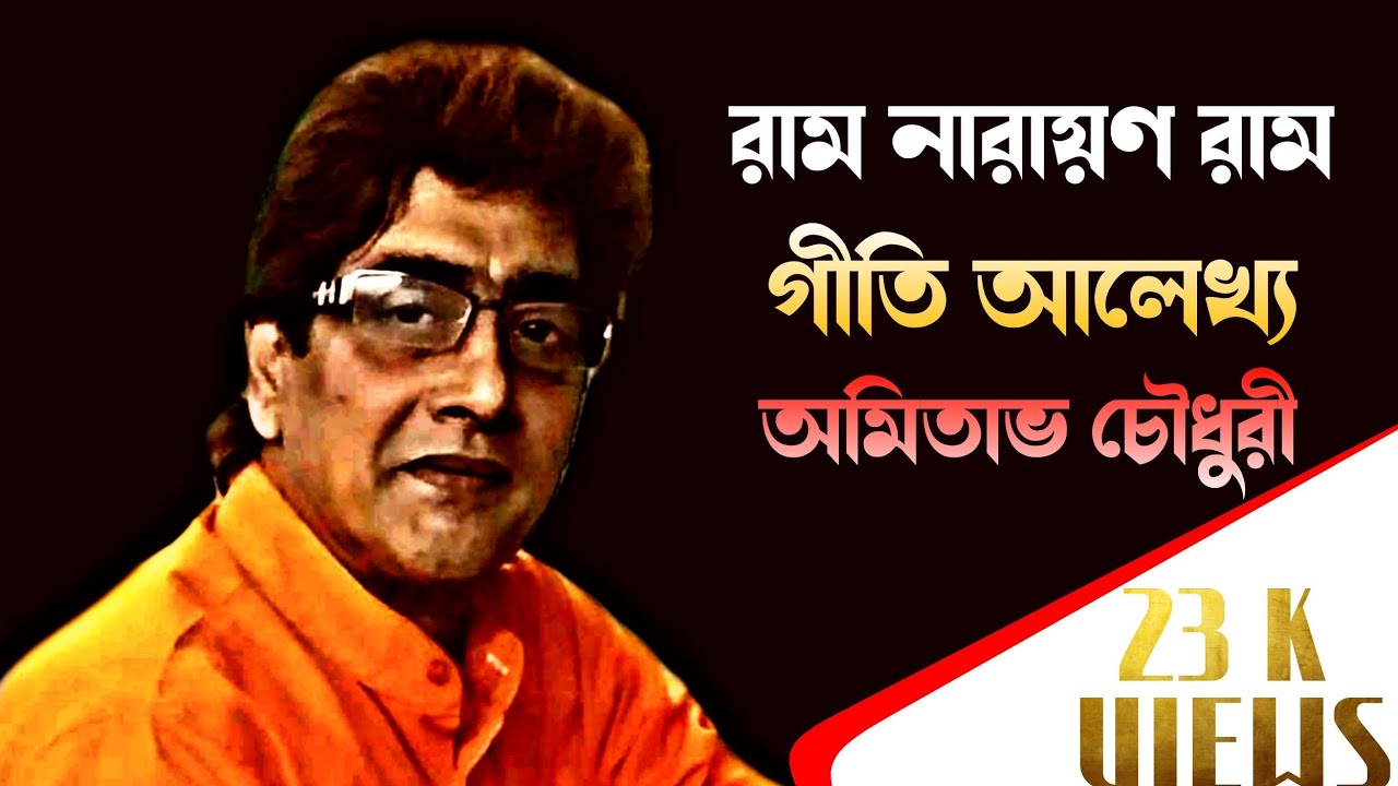 Ram Narayan Ram। গীতি আলেখ্য পরিবেশনে - অমিতাভ চৌধরী। পরম পিতার শুভ ১০১ তম আবির্ভাব তিথি।বাউল সঙ্গীত