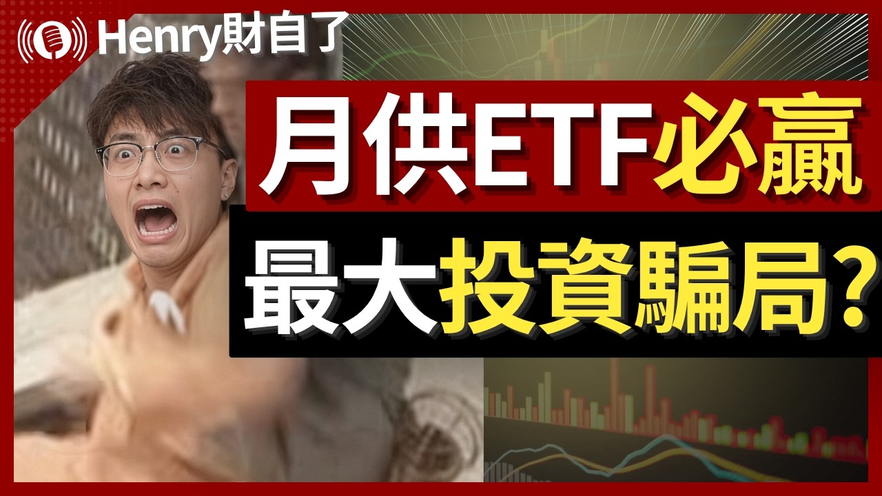 【月供6隻ETF全輸錢💥】ETF長期投資只係投資騙局？跌市係咪照月供？─EP28 #25歲財自