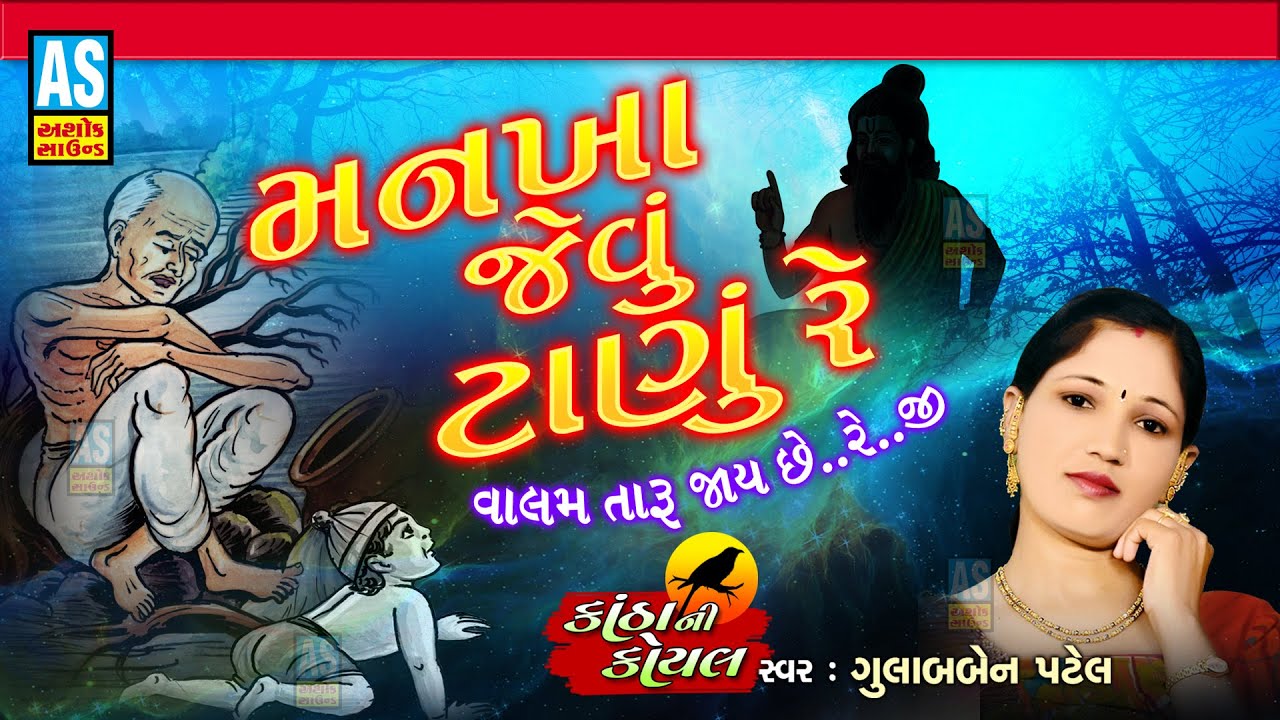 Mankha Jevu Tanu Re | Gujarati Bhajan | Desi Bhajan | Gulabben Patel |Ashok Sound Official