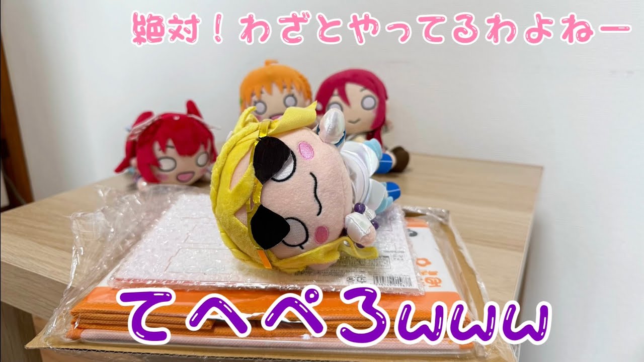 【届いたよ！】沼津からお取り寄せのグッズたち…Aqoursちゃんと一緒に開封します！