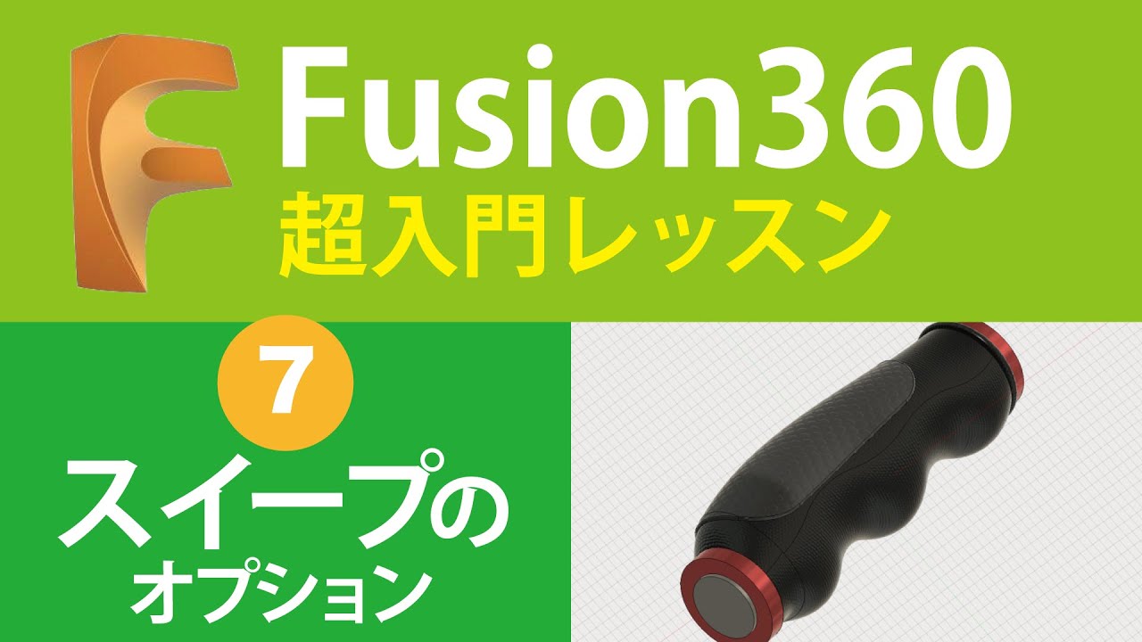 【超入門Fusion360  #7】基本のスイープを使ってグリップを作る