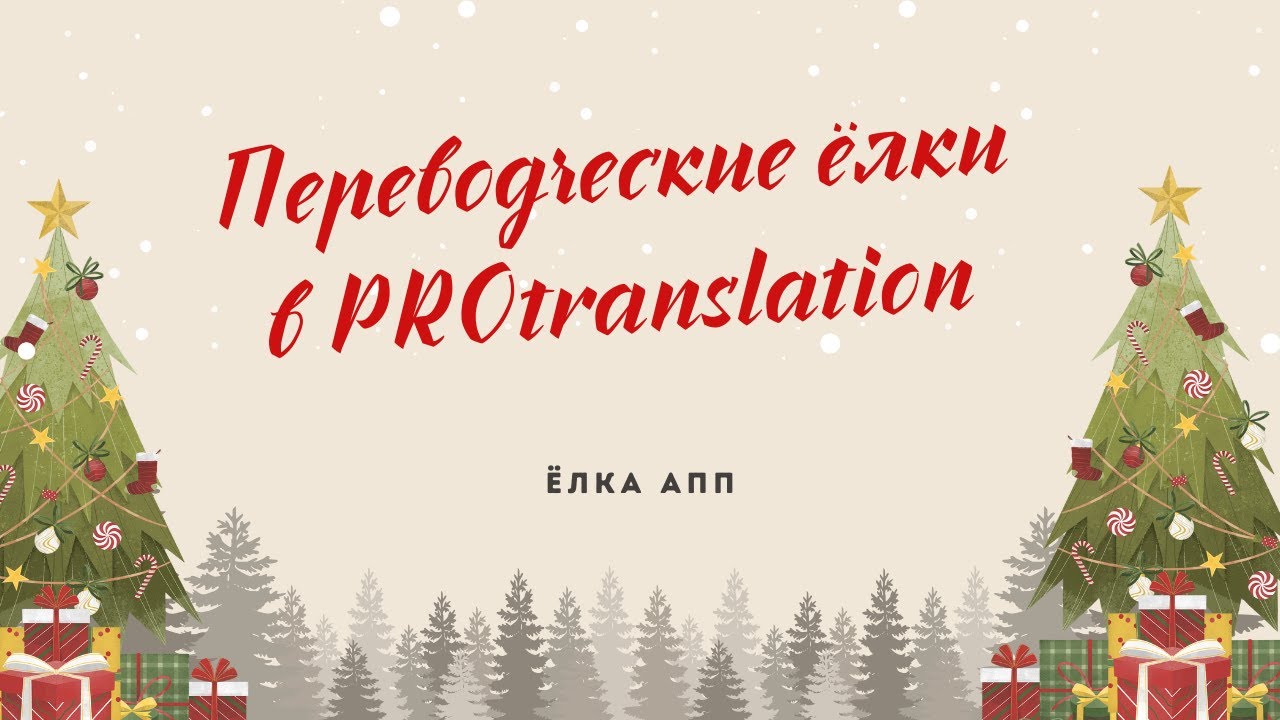 Комьюнити ёлки в Protranslation.  Ёлка АПП
