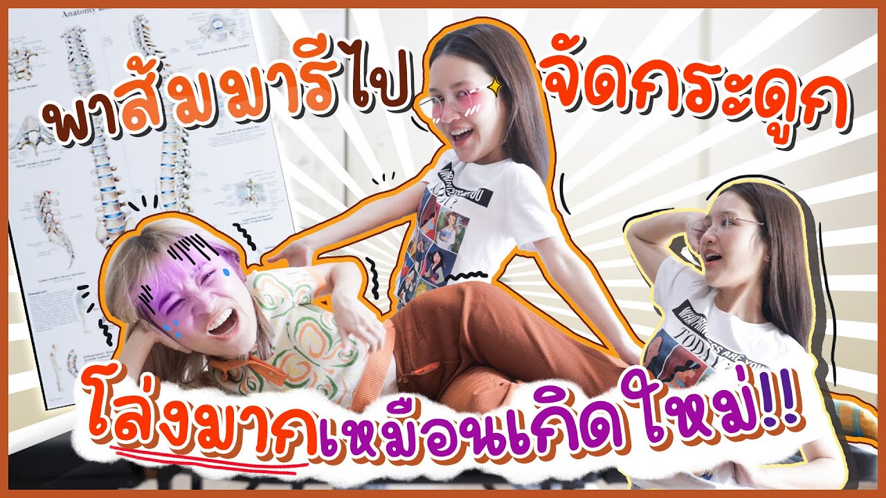 พาส้มมารีไปจัดกระดูก โล่งมากเหมือนเกิดใหม่!! | Diamond Grains EP.9
